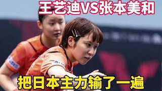 王艺迪vs张本美和，把日本主力输了一遍，马琳避之不及恩师背锅了