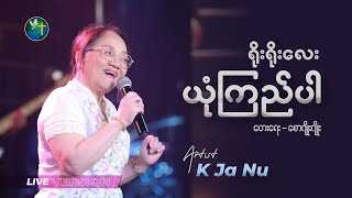 ရိုးရိုးလေး ယုံကြည်ပါ - ကေဂျာနူး(Live Version)