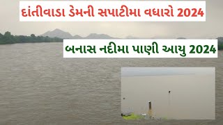 દાંતીવાડા ડેમ લાઇવ | Dantiwada Dam live 2024 | Banas Nadi live 2024 | Dantiwada Dam 2024 |Banas Nadi