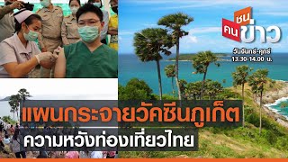 แผนกระจายวัคซีนภูเก็ต ความหวังท่องเที่ยวไทย | คนชนข่าว | 31-03-64