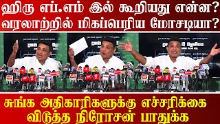 ஹிரு எப்.எம் இல் கூறியது என்ன? - சுங்க அதிகாரிகளுக்கு எச்சரிக்கை விடுத்த பாராளுமன்ற உறுப்பினர்