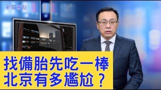 習訪澳欲宣布新政，先遭迎頭一擊！北京「找備胎」有多難？