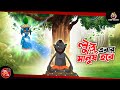 LULLU EBAR MANUSH HOBE | BANGLA GOLPO | LULLU BHUTER BANGLA CARTOON | BENGALI GHOST STORIES