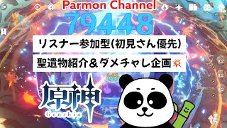 【原神/Genshin/iPad】【#参加型】聖遺物紹介＆ダメチャレ🥊/初見さんも大歓迎🙌雑談しながら遊ぼう!!!!!🎮 パアモン@原神【VTuber🐼】ライブ配信【#原神】【#genshin】