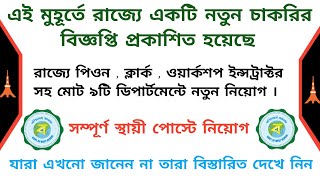 ❄ রাজ‍্যে স্থায়ী পোস্টে পিওন,ক্লার্ক ও ওয়ার্কশপ ইন্সট্রাক্ট পদে নিয়োগ🌺peon recruitment 2022🌺clerk