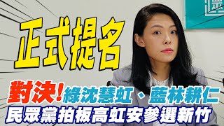 你我都是新竹人?! 柯文哲宣布:正式提名高虹安參選新竹市長｜自比阿基米德? 高虹安盼以新竹當支點撐起...@中天新聞CtiNews