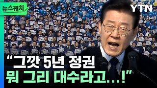 “그깟 5년 정권..!” 이재명 외침에 수천 명이...‘사상 초유의 사태’ [뉴스케치] / YTN