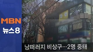 '낭떠러지 비상구' 또 추락…2명 의식 없어[뉴스8]