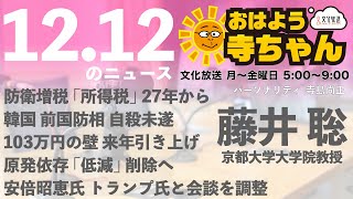 藤井聡（京都大学大学院教授）【公式】おはよう寺ちゃん 12月12日(木) 6時〜7時台