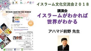 イスラーム文化交流会2018 講演会　イスラームを知れば、世界がわかる