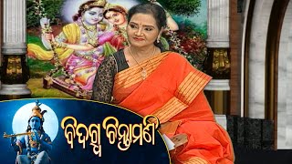 ଓଡିଆ ସାହିତ୍ୟର ଅପାସୋରା କାବ୍ୟ | Bidagdha Chintamani Ep-120 | 27th July 2021 | Prathana Tv