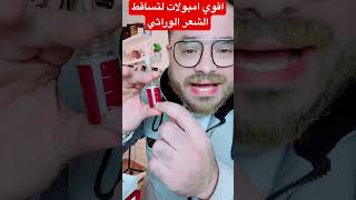 اقوي امبولات لتساقط الشعر الوراثي#تساقط_الشعر #تساقط_شعر #تساقط