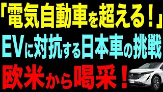 【日本車の新たな挑戦】電気自動車を超えるハイブリッド革命が世界を驚かせる【総集編】