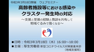 ウェブセミナー「高齢者施設等における感染やクラスター発生時の対応」（2021年3月18日厚労省地域支援班開催）