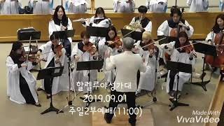 2019.09.01 의정부제일교회(서재운목사).할렐루야성가대 주일2부(11:00)