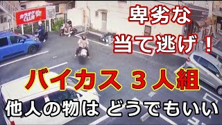 卑劣な　当て逃げ！・・バイカス　３人組・・他人の物は　どうでもい・・迷惑運転者たち　【トレーラー】【車載カメラ】とら吉番外編・・