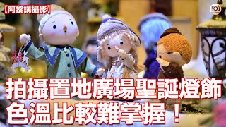 【阿黎攝影教學】置地廣場聖誕燈飾2019｜The Landmark Christmas Decoration 2019