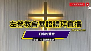 左營長老教會  2025.02.23 華語禮拜