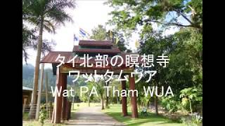 Wat PA Tham WUA in Mae Hong Son（タイ北部の瞑想寺ワットタムウア）