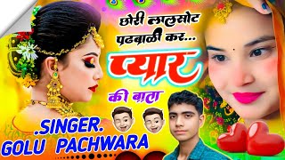 लालसोट का  ट्रेडिंग सान्ग || छोरी लालसोट पडबाली कर प्यार की बाता || New Meenawati Song 2025 S. Golu