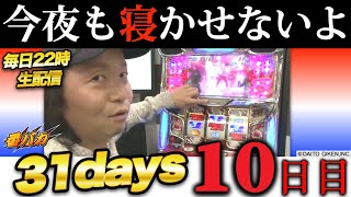 【番バカ特別企画10日目】サラリーマン番長20000ゲーム目指して毎日回します！【LIVE配信】