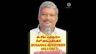 #E roju Sajeevuniga# Pastor. ANAND JAYAKUMAR garu //  HOSANNA MINISTRIES Nellore