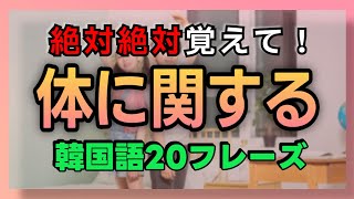 絶対絶対役立つ！体をテーマにした韓国語フレーズ20個