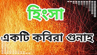 হিংসা একটি কবিরা গুনাহ,হিংসা থেকে বাঁচার উপায়। BY শায়খ আহমাদুল্লাহ||হিংসা।