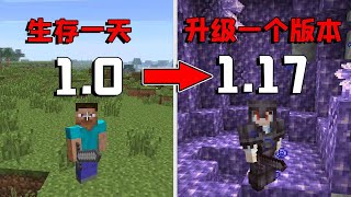 我的世界：从MC1 0版本一路生存到1 17，远古版本完全不一样！