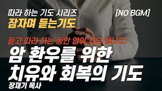 (따라하는 기도시리즈) 092 암 환우를 위한 치유와 회복의 기도, 잠자며 듣는 기도 / 장재기 목사 / 여러분의 기도를 댓글로 남겨주세요 [NO BGM]