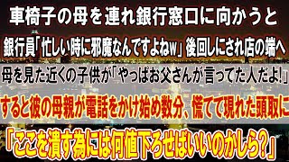 【泣ける話】車椅子の母を連れ銀行窓口へ向かうと銀行員「忙しい時に邪魔w」後回しに→母を見て何かに気付いたシングルマザーの親子が突然電話…慌てて現れた銀行の頭取に「ここ潰すには何億必要？」