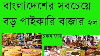 মুদি এবং স্টেশনারি পণ্যের ব্যবসার আইডিয়া | পাঁচগুন লাভ এই ব্যবসায় | পাইকারি মার্কেট চকবাজার