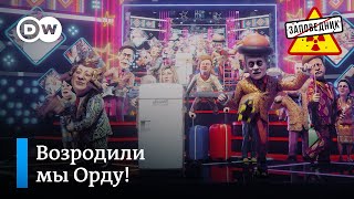 Новая Золотая Орда – \