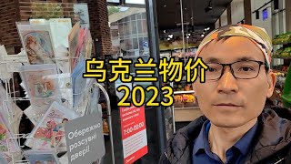 乌克兰超市物价2023年5月