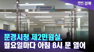 문경시청 제2민원실, 월요일마다 아침 8시 문 열어/ 안동MBC