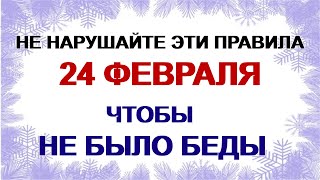 24 февраля. ДЕНЬ ВЛАСИЯ.Что нужно и что нельзя делать