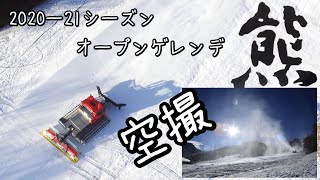 【志賀高原熊の湯スキー場】2020-21シーズンオープン決定／空撮