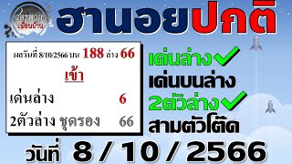 แนวทางหวยฮานอย 8/10/2566 #ฮานอยปกติ #ฮานอยธรรมดา #หวยฮานอยวันนี้