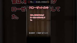 【恐怖/不思議話】クローゼットの中【恐怖体験談集】 #怖い話 #怪談 #心霊 #恐怖 #都市伝説 #不思議な話 #ゆっくり