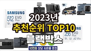 2023년 블랙박스 추천 판매순위 TOP10