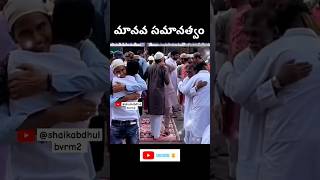 ఇస్లాం లో కుల మత జాతి భేధం లేని ధర్మం  ఇస్లాం #muslim #bonding #ytshortsindia #youtubeshorts