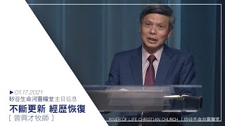 不斷更新 經歷恢復 | 曾興才牧師 | 20210117