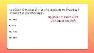 up police reexam math q59। यदि केले को ₹50 में 60 की दर से खरीदा जाता है और ₹60 में 50 की दर से बेचा