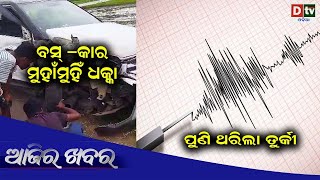 AJIRA KHABARA @ 11.08.2023 l ପୁଣି ଥରିଲା ତୁର୍କୀ | Odia News | Ajira News | Dtv Odia