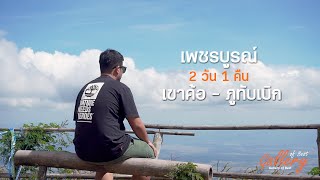 เพชรบูรณ์ เขาค้อ - ภูทับเบิก 2 วัน 1 คืน | Phetchaboon Vlog