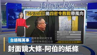 【台語報萬事】封面鏡大條 柯撕碎手諭便箋還原｜台語報萬事｜#鏡新聞