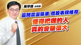 理周TV-20221031盤後-陳學進 飆股鑫天地／區間震盪築底、個股表現格局、懂得把握的人、真的會賺很大