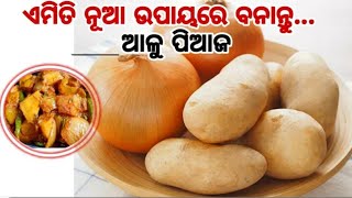 ସ୍ବାଦ ପୁରା ଅଲଗା‼️ ଏମିତି ବନାନ୍ତୁ ରୁଟି,ପୁରୀ,ପରଟା,ଭାତ ସବୁଥିରେ ଜମିବ‼️Aloo Recipe Odia / Aloo Do Pyaza