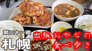 【出張めし】札幌　出張おやぢ（第二十一夜）【中華料理　布袋（ほてい）】