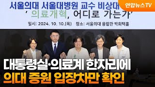 대통령실·의료계 한자리에…의대 증원 입장차만 확인 / 연합뉴스TV (YonhapnewsTV)